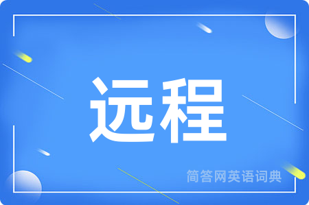远程用英语怎么说,远程的英语翻译 远程