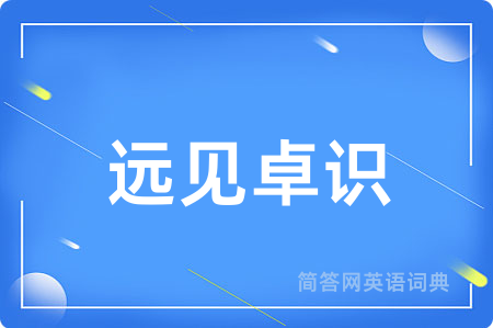 远见卓识
