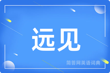 远见