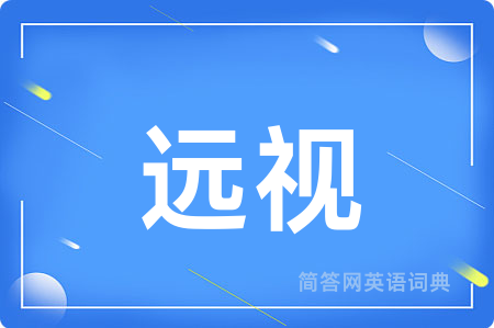 远视