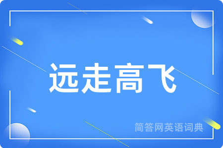 远走高飞