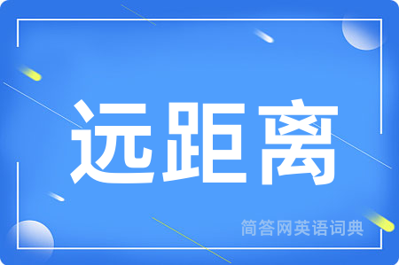 远距离用英语怎么说,远距离的英语翻译 远距离