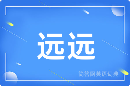 远远