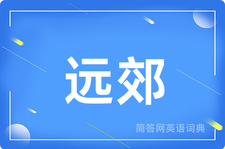 远郊