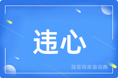 违心