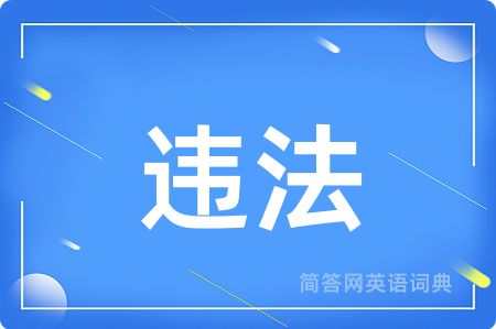 违法