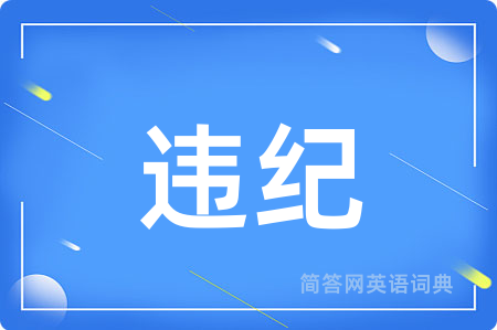 违纪用英语怎么说,违纪的英语翻译 违纪