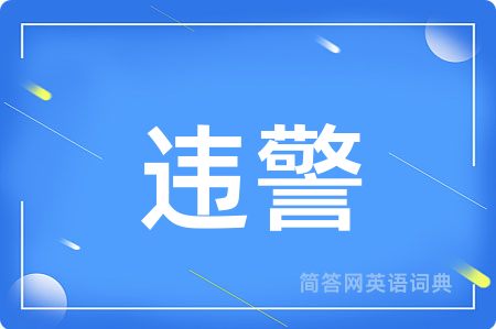 违警