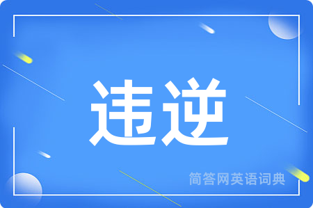违逆