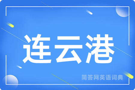 连云港
