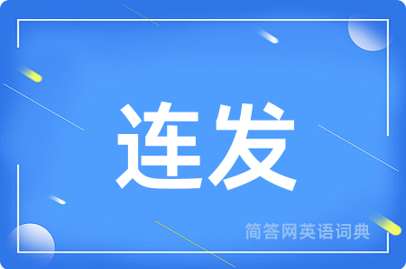 连发