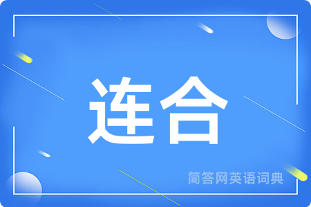 连合