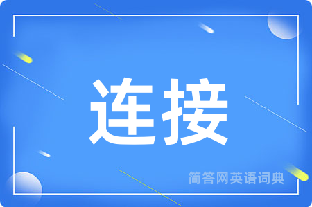 连接
