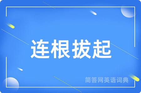 连根拔起