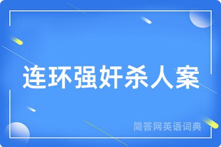 连环强奸杀人案