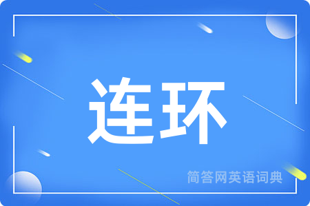 连环用英语怎么说,连环的英语翻译 连环