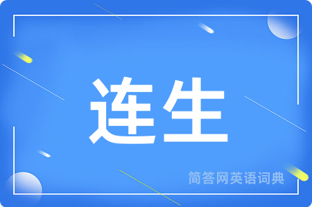 连生