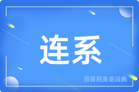 连系
