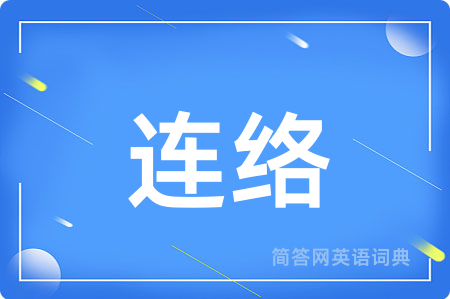 连络用英语怎么说,连络的英语翻译 连络