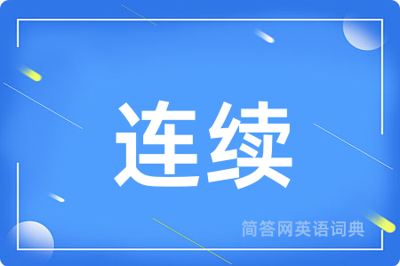 连续