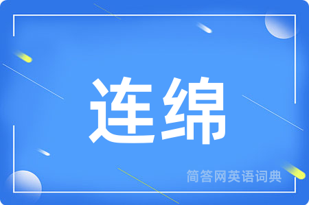 连绵用英语怎么说,连绵的英语翻译 连绵
