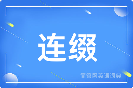 连缀