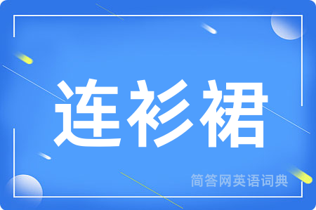 连衫裙