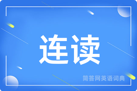 连读