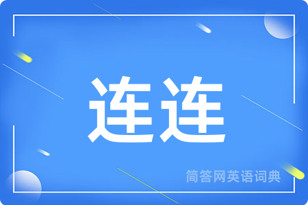 连连