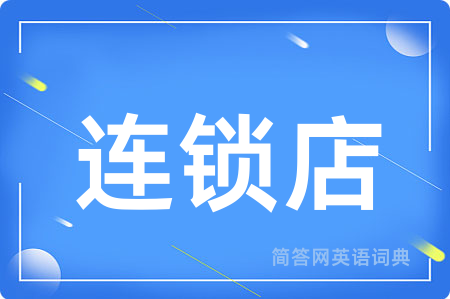 连锁店