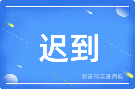 迟到
