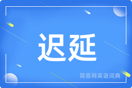 迟延