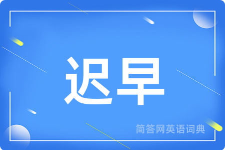 迟早