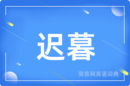 迟暮