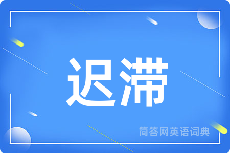 迟滞