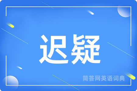 迟疑