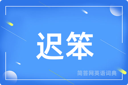 迟笨