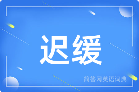 迟缓