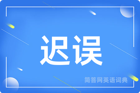 迟误