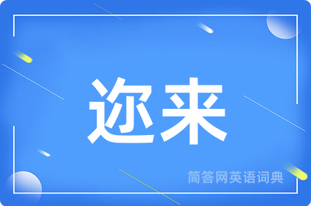 迩来