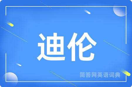 迪伦