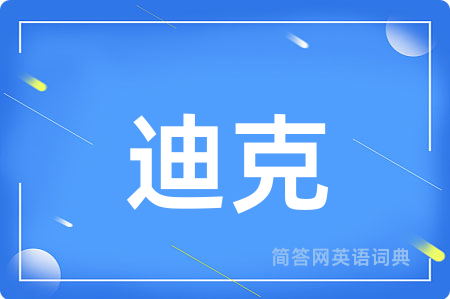 迪克