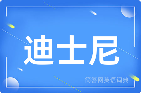 迪士尼