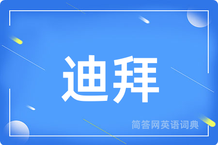 迪拜用英语怎么说,迪拜的英语翻译 迪拜