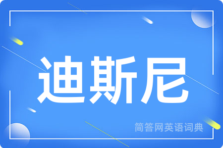 迪斯尼