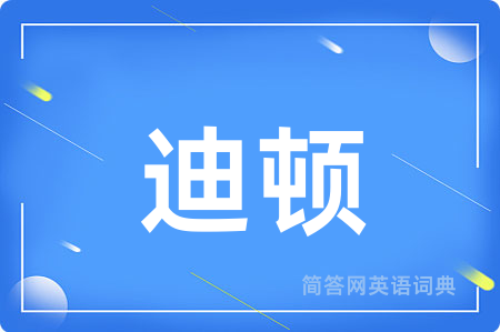 迪顿