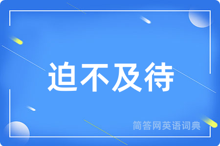 迫不及待