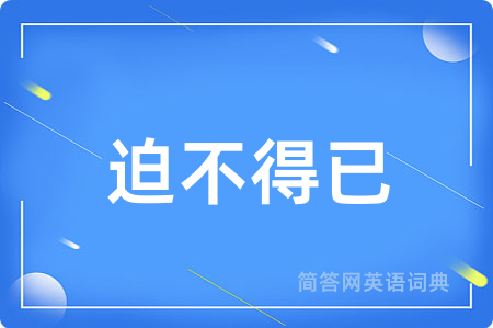 迫不得已