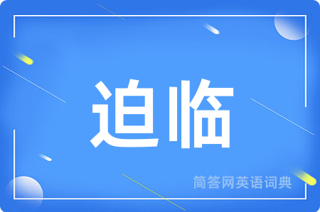 迫临