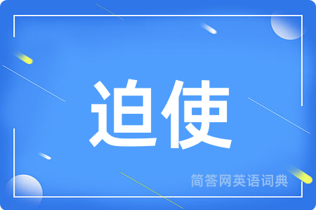 迫使